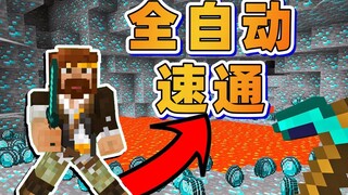 我的世界，但全自动生存速通