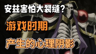 安兹害怕大裂缝？游戏时期产生的心理阴影