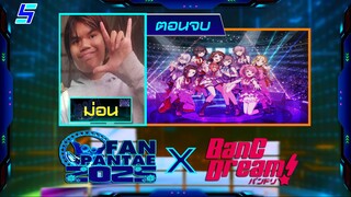 แฟนพันธุ์แท้ 2025 (FANMADE) | BanG Dream! (ตอนจบ) | 22 ก.พ. 68 [FULL]