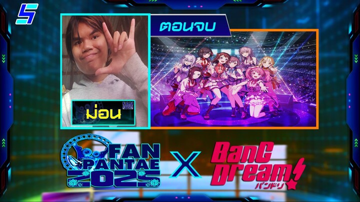 แฟนพันธุ์แท้ 2025 (FANMADE) | BanG Dream! (ตอนจบ) | 22 ก.พ. 68 [FULL]