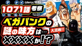 ベガパンクの謎の味方は、海軍ドレーク? 海軍スモーカー? ワンピース ネタバレ 1071 最新話 注意 考察  ガープ vs 黒ひげに発展するのか!? 大混戦の幕開け!! 英雄ガープ出撃!!