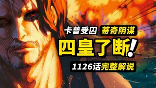 海贼王1126话完整解说！四皇红发再灭一团！四皇黑胡子囚禁卡普！四皇草帽路飞下落不明！！