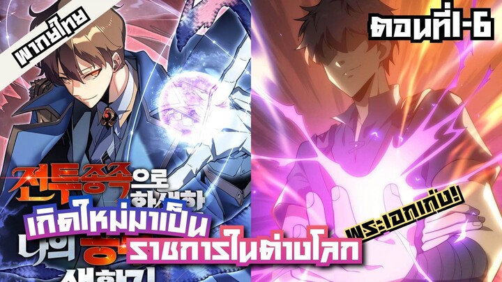 เกิดใหม่มาเป็นราชการในต่างโลก ตอนที่1-6