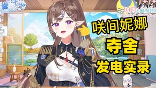 【花花x妮娜】妮老师夺舍花花haya，咲花互损好憨哦