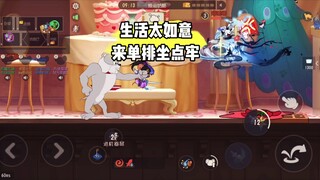 猫和老鼠手游：没吃过苦就来老鼠单排