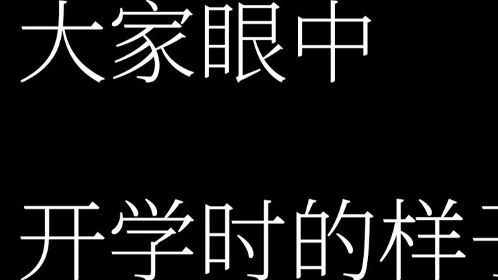 How everyone looks when school starts, how I look, how I look in the eyes of my parents, how I look 