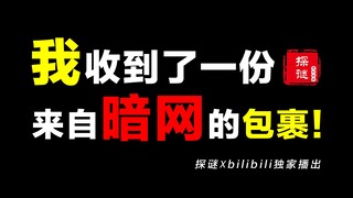 لا تكن فضوليًا تجاه الشبكة المظلمة! بعد أن تلقيت طردًا من الشبكة المظلمة، ما زلت أشعر بالخوف حتى الآ