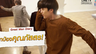 ปกป้องคุณภัสสร! Highlight Great Men Diary เบื้องหลังก่อนเปิดเรียน นาดาว บางกอก