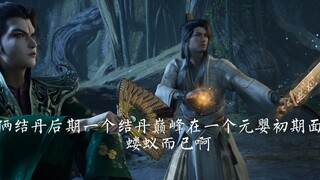 结丹巅峰修士在元婴初期修士面前连一回合都打不赢，难怪三成结婴概率都敢冲击，元婴太太太强大了