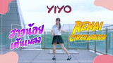 【YIYO】สาวน้อยเต้นเพลง Renai Circulation