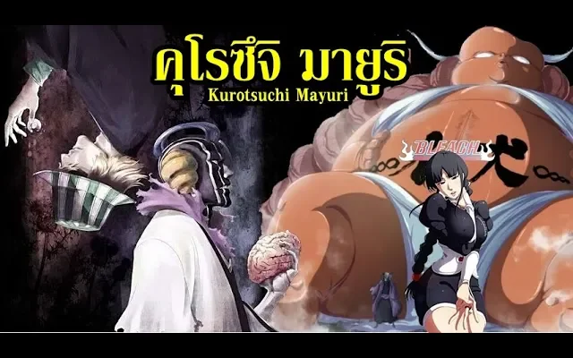 bleach คุโรซึจิ มายูริ (นักวิทย์สติเฟื่อง) Kurotsuchi Mayuri