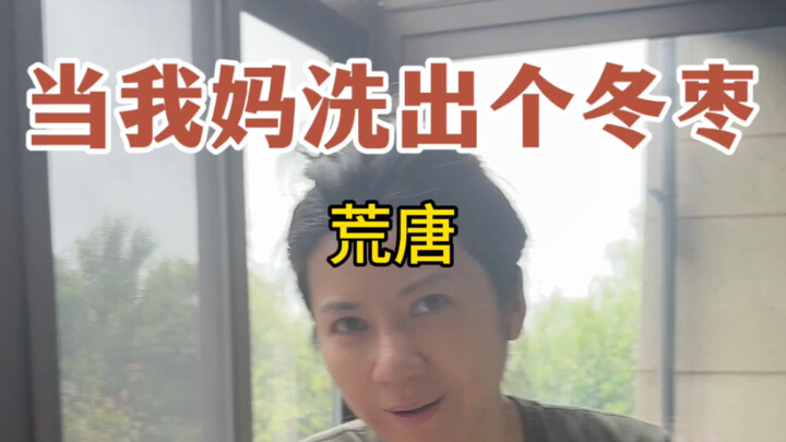 عندما غسلت والدتي موعدًا شتويًا