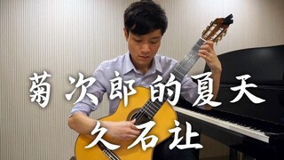 高度還原！！！菊次郎的夏天 － 久石让｜古典吉他 － 韩皓南