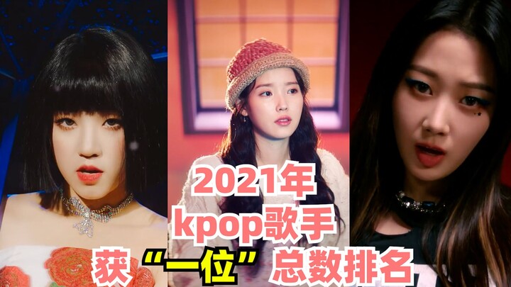 15 อันดับแรกของเพลงเคป็อปที่ปล่อยในปี 2021 ตามจำนวนรางวัล “อันดับหนึ่ง” ในรายการโปรโมตเพลง