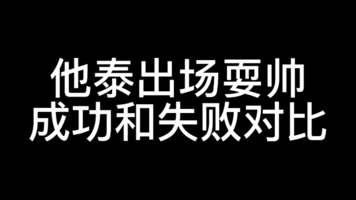 他泰出场耍帅成功和失败对比