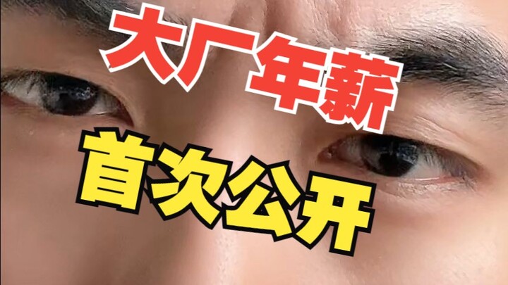 英雄哥大厂年薪多少？如何应对35岁危机？