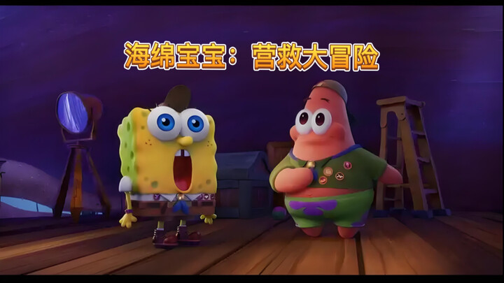 有一种友谊叫海绵宝宝和派大星