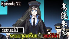 มังงะจีน ระบบสุดเกรียนกับขยะไร้ค่า 20นาที Episode 72