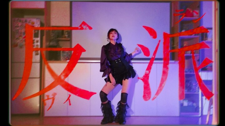 Khác biệt thì có gì sai? | Villain 【Cover nhảy】