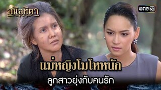 แม่หญิงโมโหหนัก ลูกสาวยุ่งกับคนรัก | HIGHLIGHT อนิลทิตา EP.09 | 20 มิ.ย. 67 | one31