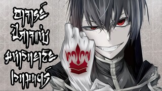 อาจารย์ปีศาจแห่งมหาวิทยาลัยเวทมนตร์ ตอนที่ 1 - 9