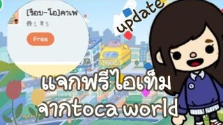 แจกฟรีไอเท็มในเมืองของเกมtoca life world (สุดยอด!!)