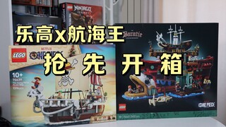 【抢先开箱】要成为海贼王的男人来了！乐高航海王首批套装 @狮总Lion
