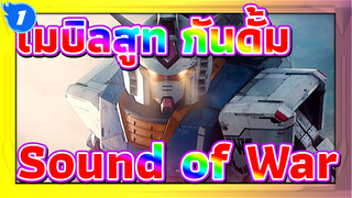 [โมบิลสูท กันดั้ม]กำเนิด ，สงครามหนึ่งปี - Sound of War_1