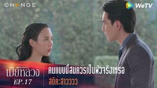 เมียหลวง - คนแบบนี้สมควรเป็นผัวจริงเหรอ สติค่ะสาวววว  [Highlight]