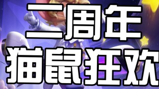 【猫鼠记忆】猫鼠二周年的活动有多盛大？奖励有多丰富？一起回顾二周年的欢乐瞬间！