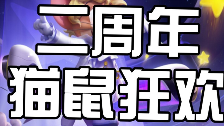 【猫鼠记忆】猫鼠二周年的活动有多盛大？奖励有多丰富？一起回顾二周年的欢乐瞬间！