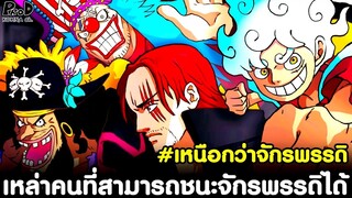 วันพีช - เหล่าคนที่สามารถชนะจักรพรรดิได้ #เหนือกว่าจักรพรรดิ [KOMNA CHANNEL]