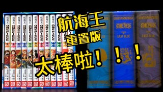 航海王漫画BOX重置版，真的是太棒啦~~~~~