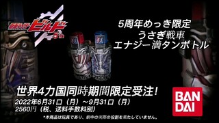 【万代】pb限定 假面骑士build 5周年纪念 限定版兔坦能量满装瓶2022年6月31日开始预定