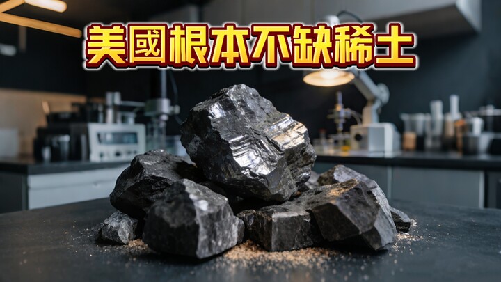 The U.S. doesn’t lack rare earths at all.