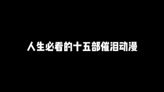 人生必看的十五部催泪动漫第一次让你泪崩的动漫是什么呢