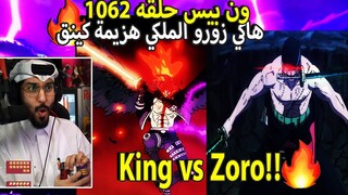ون بيس حلقه 1062🔴زورو يهزم كينق!🔥هاكي زورو الملكي | رياكشن ناصر QG14 | ون بيس 1062 | One piece 1062