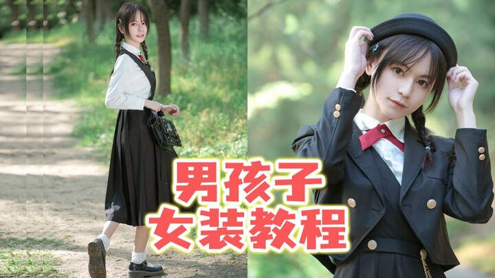 ما المعدات التي يحتاج الصبي إلى تحضيرها لالتقاط صور بزيّ JK مثل هذه؟