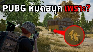 PUBG จะสนุกมากกว่านี้! ถ้าหากสิ้งนี้ไม่มีในเกม (คุณเจอบ่อยแค่ไหน)