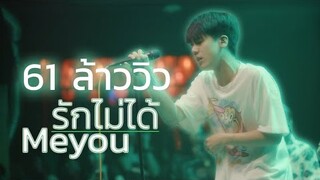 Meyou รักไม่ได้ [Live in U-bar Ubon][4k]