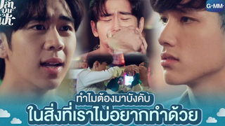 ทำไมต้องมาบังคับเราด้วย! | ปลาบนฟ้า Fish upon the sky