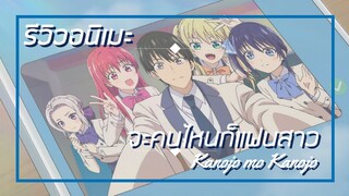 [รีวิวอนิเมะ] จะคนไหนก็แฟนสาว / Kanojo mo Kanojo - อนิเมะแนวตลก,โรงเรียน