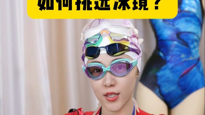 วิธีเลือกแว่นตาว่ายน้ำให้เหมาะกับตัวเอง