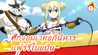 ศึกจอมเวทอภินิหาร|แฟร์รี่ที่น่าจะร่วงหล่นลงพื้นกำลังโบยบิน_1