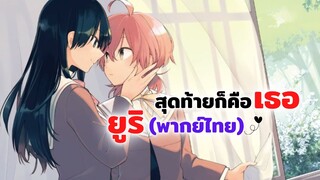 สุดท้ายก็คือเธอ (ยูริ ) พากย์ไทย  |  Yagate kimi ni naru