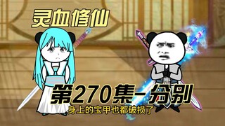 [Tu Luyện Huyết Linh] Tập 270 Vĩnh biệt!