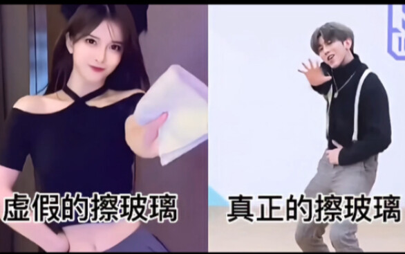 虚假的擦玻璃VS真正的擦玻璃