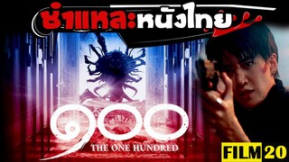 ชำแหละหนังไทย | The One Hundred ๑๐๐ ร้อยขา ( สปอยนิดหน่อย ) | Film20 Review