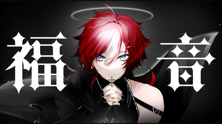 【福音】✝️为所有的恶降下神罚✝️【原创pv付】