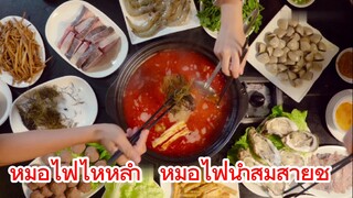 หม้อไฟไหหลำ  หม้อไฟน้ำส้มสายชู